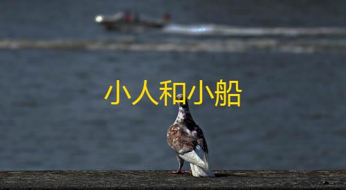 金铲铲科技辅助工具网小人和小船